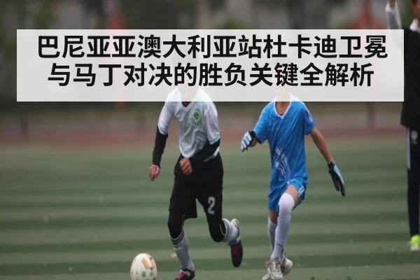 巴尼亚亚澳大利亚站杜卡迪卫冕与马丁对决的胜负关键全解析